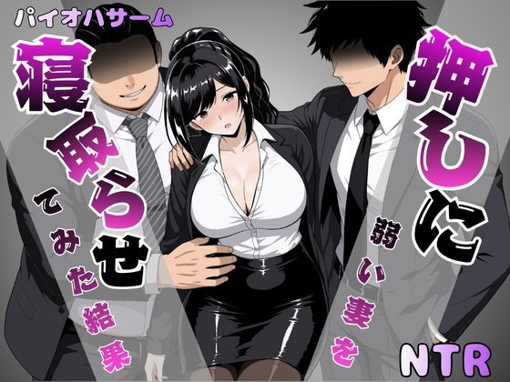 押しに弱い妻を寝取らせてみた結果