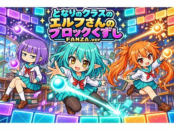 となりのクラスのエルフさんのブロックくずし FANZA.ver