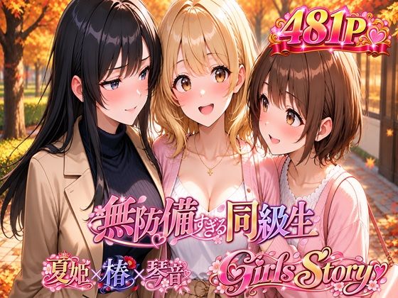 無防備すぎる同級生 〜Girls Story〜 SPECIAL EDITION