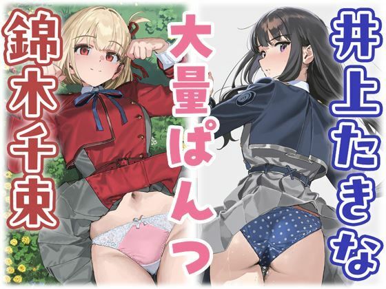 錦木千束/井上たきな  大量ぱんつ