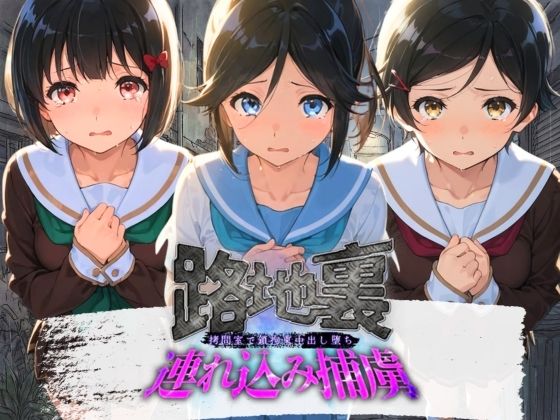 路地裏連れ込み捕虜 響〇!ユーフォニアム