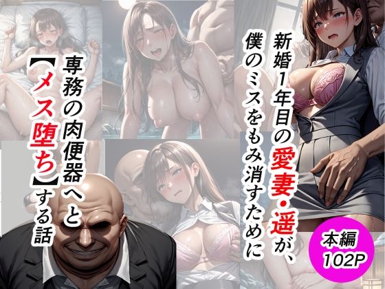 新婚1年目の愛妻・遥が、僕のミスをもみ消すために専務の肉便器へとメス堕ちする話【社内NTR/本編102P】