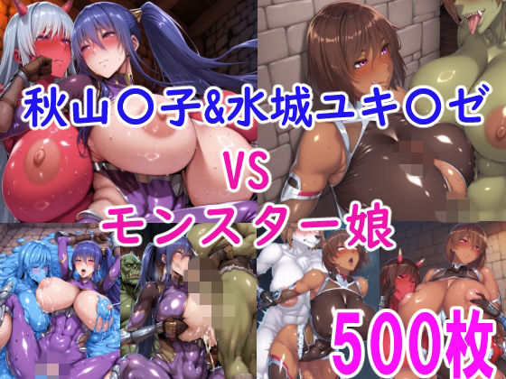 秋山〇子＆水城ユ〇カゼ vs モンスター娘