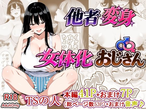 他者変身女体化おじさん
