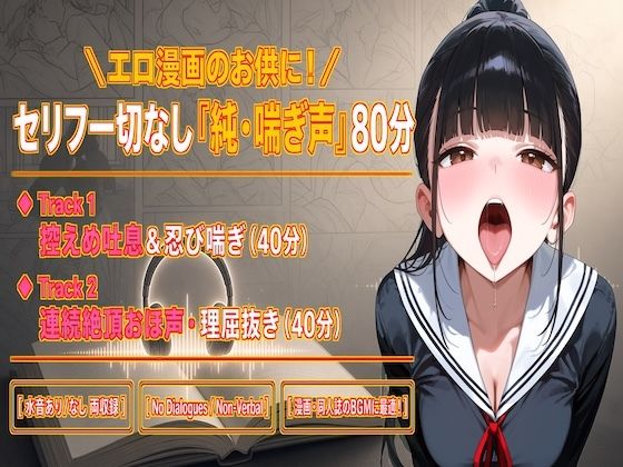 【セリフなし/純喘ぎ76分】エロ漫画のお供に最適！ツンデレ桜の控えめ吐息＆連続絶頂おほ声BGM【No Dialogues/Non-Verbal】