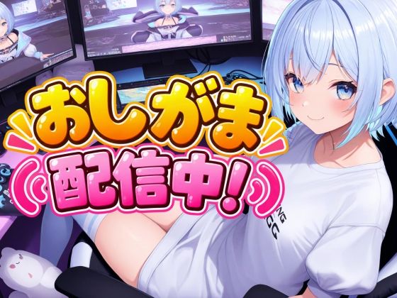 おしがま配信中！