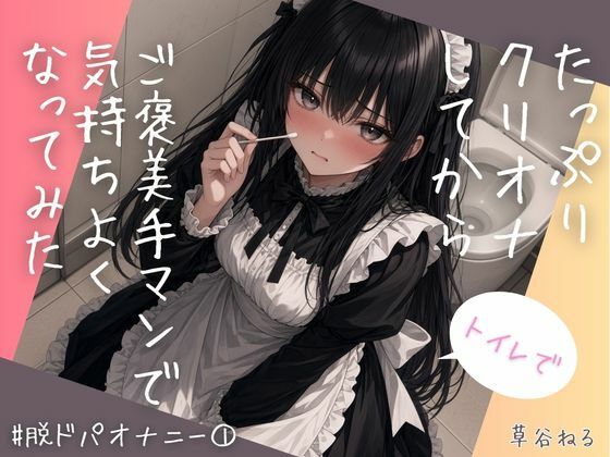 トイレでたっぷりクリオナしてからご褒美手マンで気持ちよくなってみた