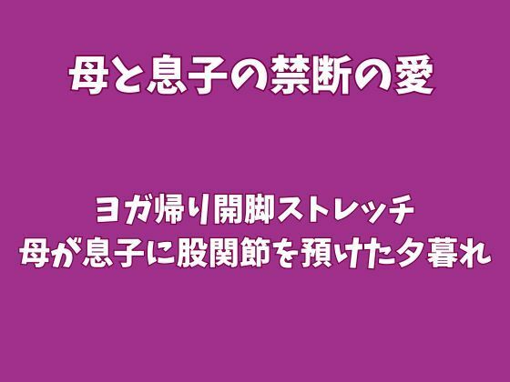 ヨガ帰り開脚ストレッチ〜母が息子に股関節を預けた夕暮れ〜