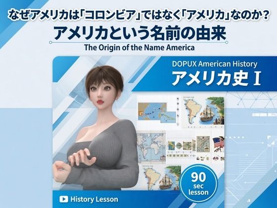 パンチラガチャ★西陣郁奈（にしじんかな）強豪予備校『DOPUX（ドピュックス）』で大学受験生向け講座（世界史）を教える名物講師！（Vol.014:なぜアメリカは「コロンビア」ではなく「アメリカ」なのか？）